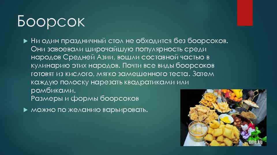 Боорсок Ни один праздничный стол не обходится без боорсоков. Они завоевали широчайшую популярность среди