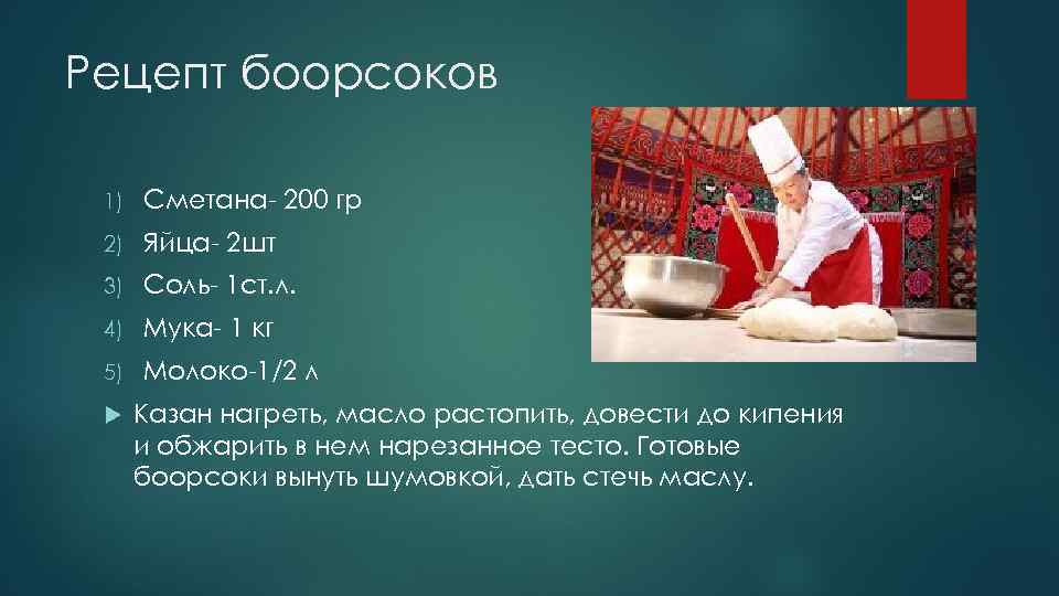 Рецепт боорсоков 1) Сметана- 200 гр 2) Яйца- 2 шт 3) Соль- 1 ст.