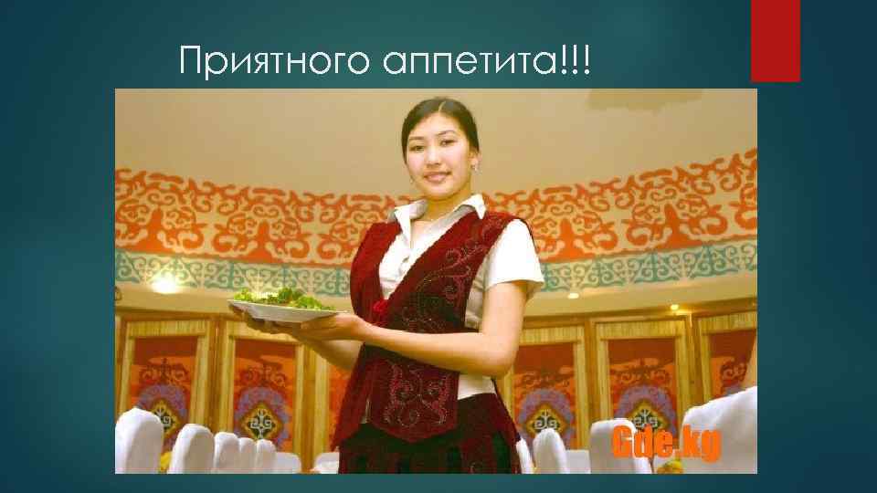 Приятного аппетита!!! 