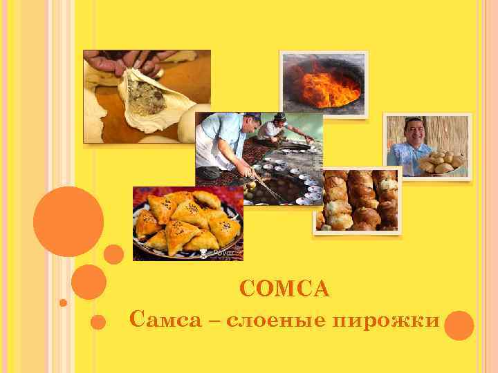 CОМСА Самса – слоеные пирожки 