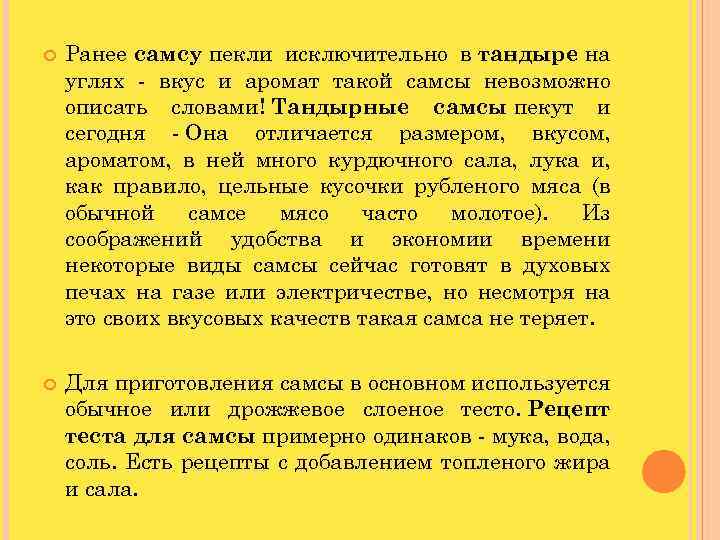  Ранее самсу пекли исключительно в тандыре на углях - вкус и аромат такой