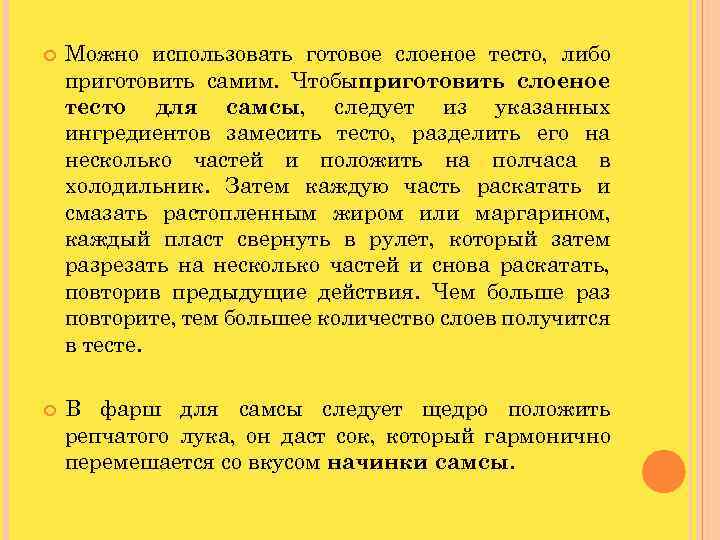  Можно использовать готовое слоеное тесто, либо приготовить самим. Чтобыприготовить слоеное тесто для самсы,