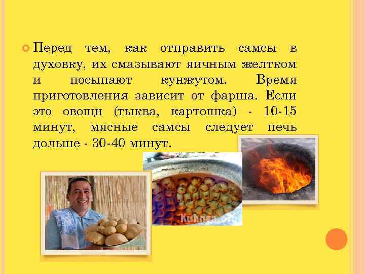  Перед тем, как отправить самсы в духовку, их смазывают яичным желтком и посыпают