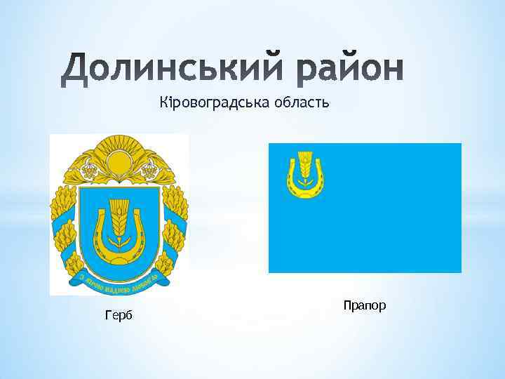 Кіровоградська область Герб Прапор 