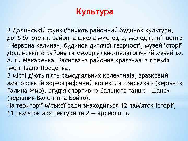 Культура В Долинській функціонують районний будинок культури, дві бібліотеки, районна школа мистецтв, молодіжний центр