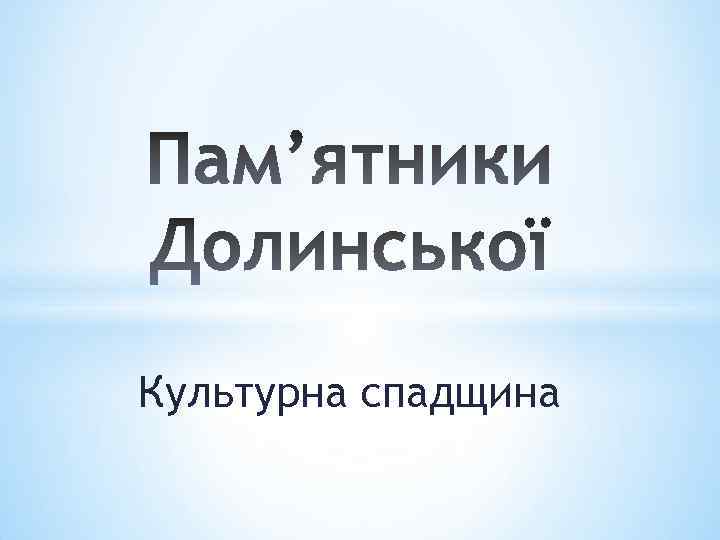 Культурна спадщина 