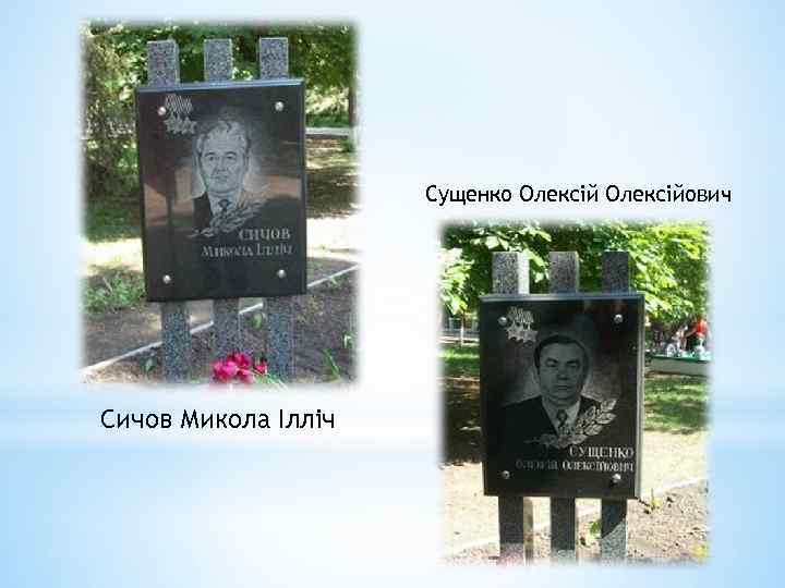 Сущенко Олексійович Сичов Микола Ілліч 