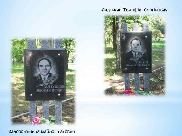 Лядський Тимофій Сергійович Задорожний Михайло Гнатович 