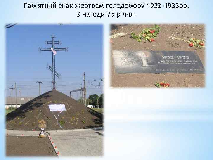 Пам'ятний знак жертвам голодомору 1932 -1933 рр. З нагоди 75 річчя. 
