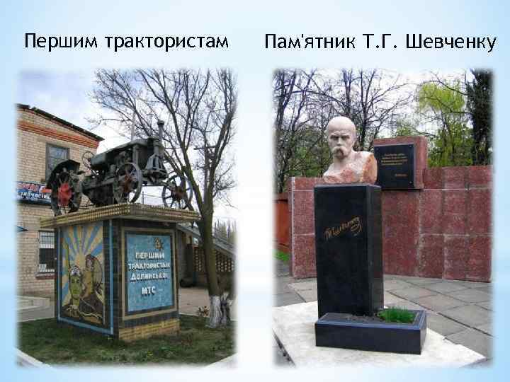 Першим трактористам Пам'ятник Т. Г. Шевченку 