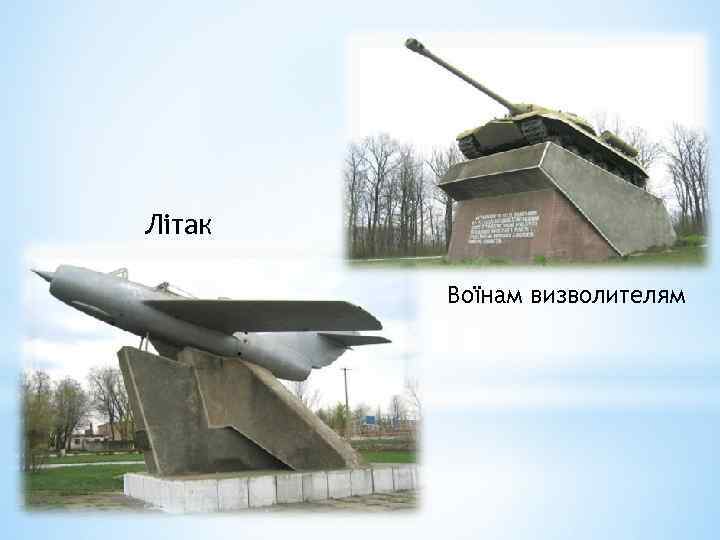 Літак Воїнам визволителям 