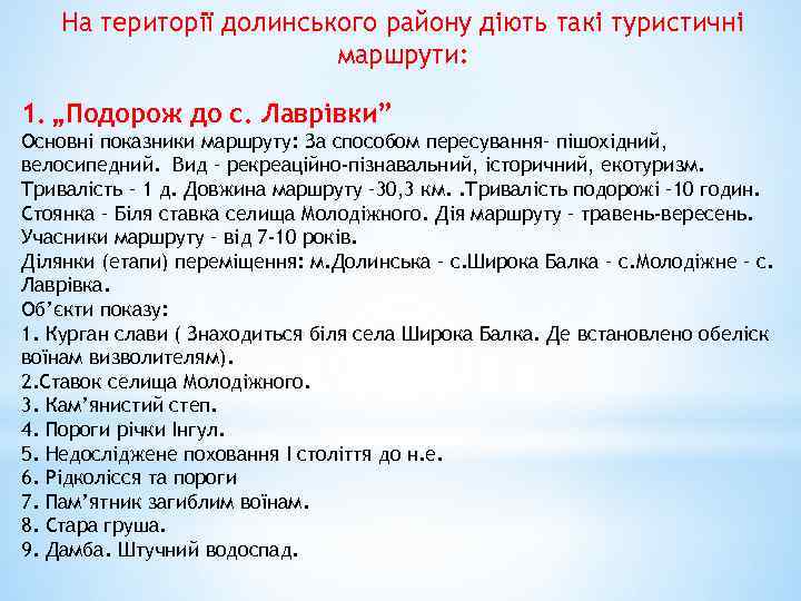 На території долинського району діють такі туристичні маршрути: 1. „Подорож до с. Лаврівки” Основні