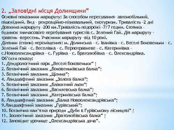 2. „Заповідні місця Долинщини” Основні показники маршруту: За способом пересування– автомобільний, пішохідний. Вид –