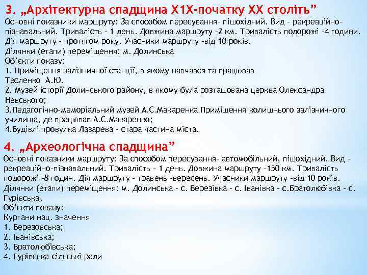 3. „Архітектурна спадщина Х 1 Х-початку ХХ століть” Основні показники маршруту: За способом пересування–