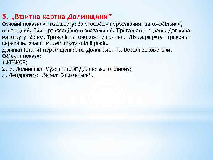 5. „Візитна картка Долинщини” Основні показники маршруту: За способом пересування– автомобільний, пішохідний. Вид –