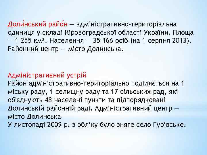 Доли нський райо н — адміністративно-територіальна одиниця у складі Кіровоградської області України. Площа —