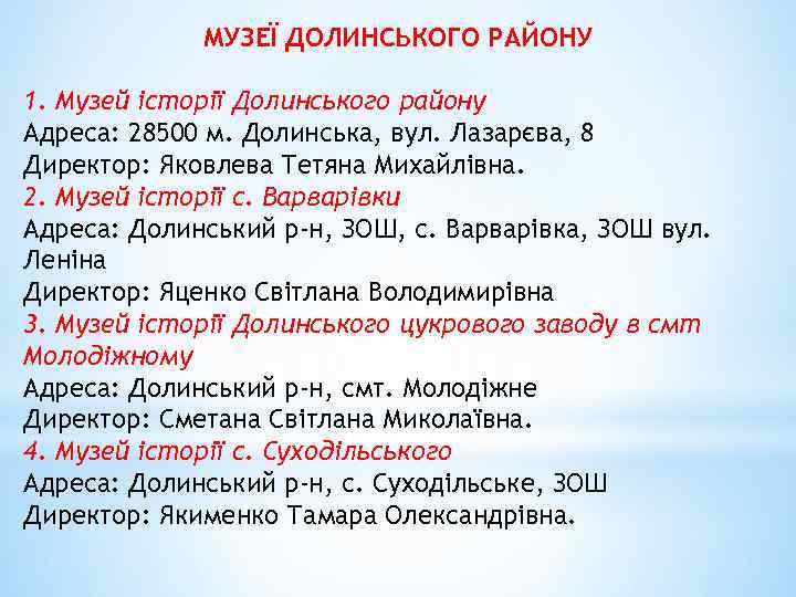 МУЗЕЇ ДОЛИНСЬКОГО РАЙОНУ 1. Музей історії Долинського району Адреса: 28500 м. Долинська, вул. Лазарєва,