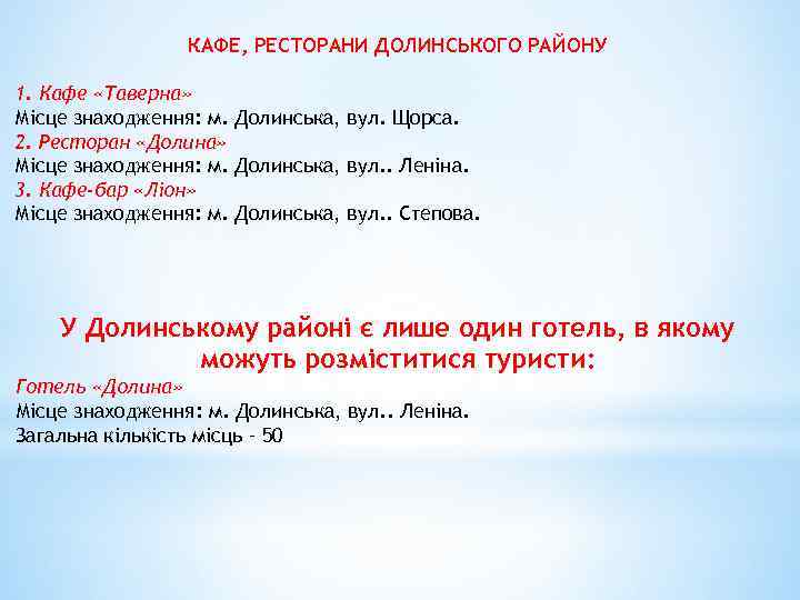 КАФЕ, РЕСТОРАНИ ДОЛИНСЬКОГО РАЙОНУ 1. Кафе «Таверна» Місце знаходження: м. Долинська, вул. Щорса. 2.