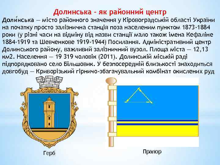 Долинська – як районний центр Доли нська — місто районного значення у Кіровоградській області