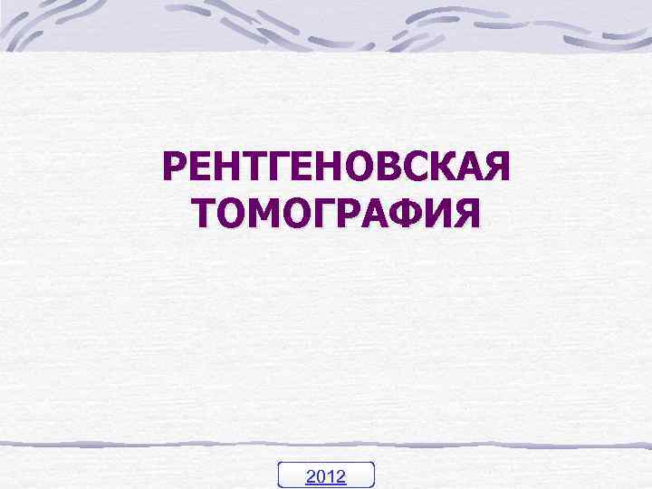 РЕНТГЕНОВСКАЯ ТОМОГРАФИЯ 2012 