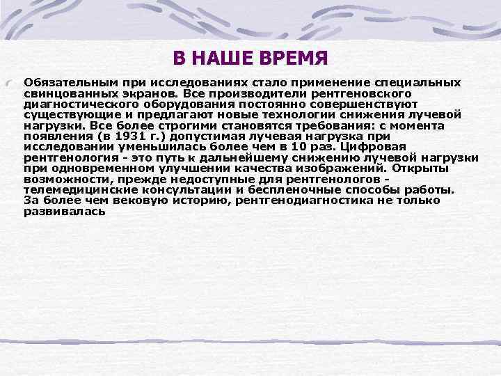 В НАШЕ ВРЕМЯ Обязательным при исследованиях стало применение специальных свинцованных экранов. Все производители рентгеновского