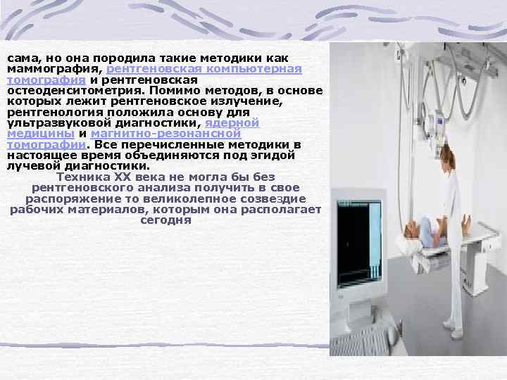 сама, но она породила такие методики как маммография, рентгеновская компьютерная томография и рентгеновская остеоденситометрия.
