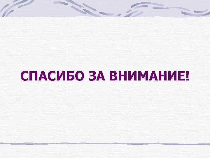 СПАСИБО ЗА ВНИМАНИЕ! 