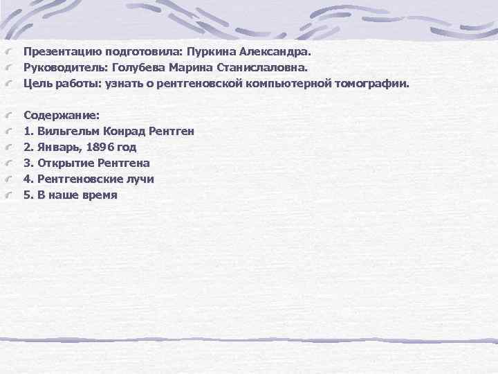 Презентацию подготовила: Пуркина Александра. Руководитель: Голубева Марина Станислаловна. Цель работы: узнать о рентгеновской компьютерной