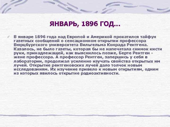 ЯНВАРЬ, 1896 ГОД… В январе 1896 года над Европой и Америкой прокатился тайфун газетных
