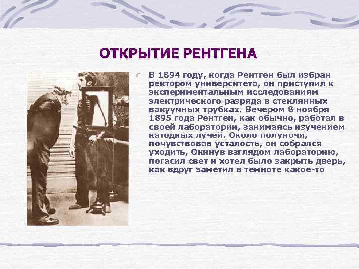 ОТКРЫТИЕ РЕНТГЕНА В 1894 году, когда Рентген был избран ректором университета, он приступил к