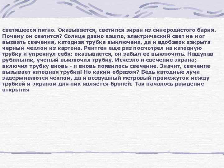 светящееся пятно. Оказывается, светился экран из синеродистого бария. Почему он светится? Солнце давно зашло,