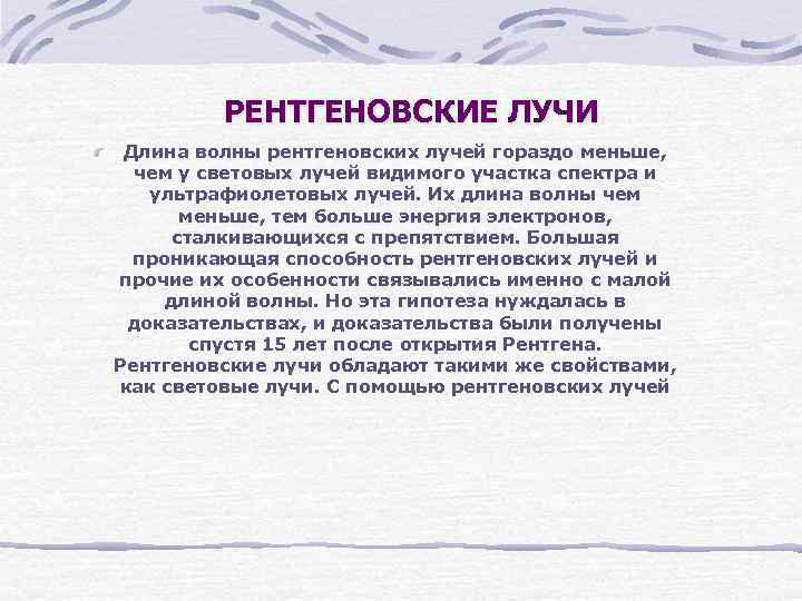 РЕНТГЕНОВСКИЕ ЛУЧИ Длина волны рентгеновских лучей гораздо меньше, чем у световых лучей видимого участка