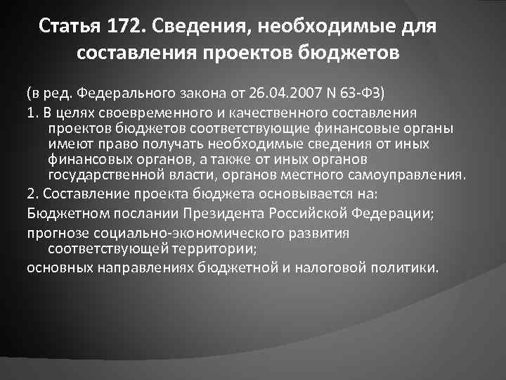 Статья 172. Сведения необходимые для составления проектов бюджетов. Статья 172 УК. Какие сведения необходимы для составления проекта бюджета.