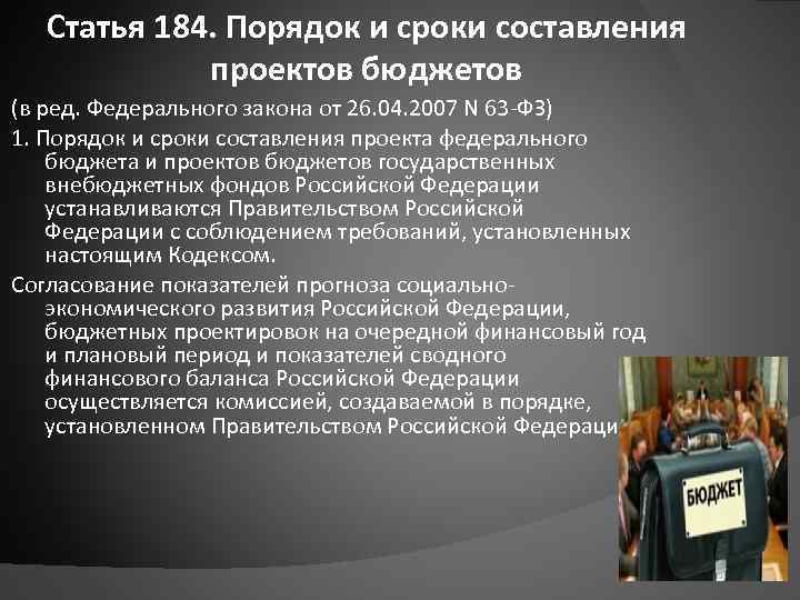 Статья 184. Порядок и сроки составления проектов бюджетов (в ред. Федерального закона от 26.