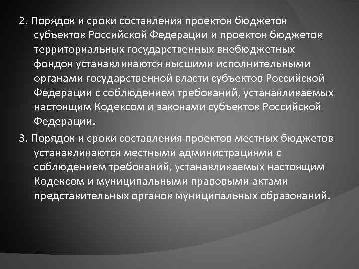 2. Порядок и сроки составления проектов бюджетов субъектов Российской Федерации и проектов бюджетов территориальных