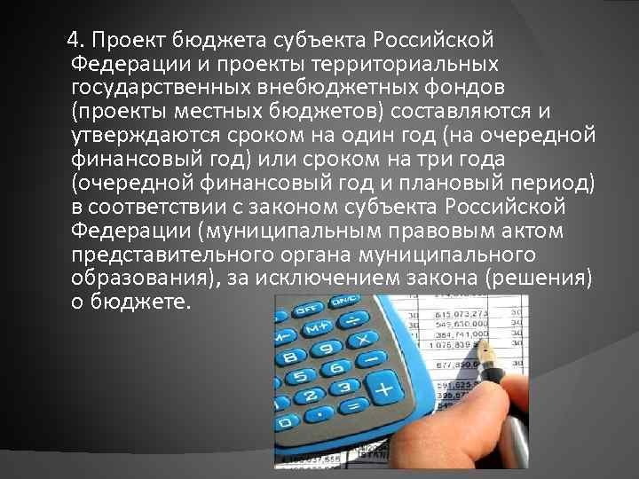  4. Проект бюджета субъекта Российской Федерации и проекты территориальных государственных внебюджетных фондов (проекты