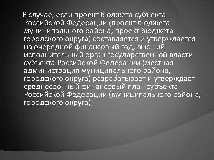  В случае, если проект бюджета субъекта Российской Федерации (проект бюджета муниципального района, проект