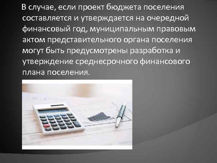  В случае, если проект бюджета поселения составляется и утверждается на очередной финансовый год,