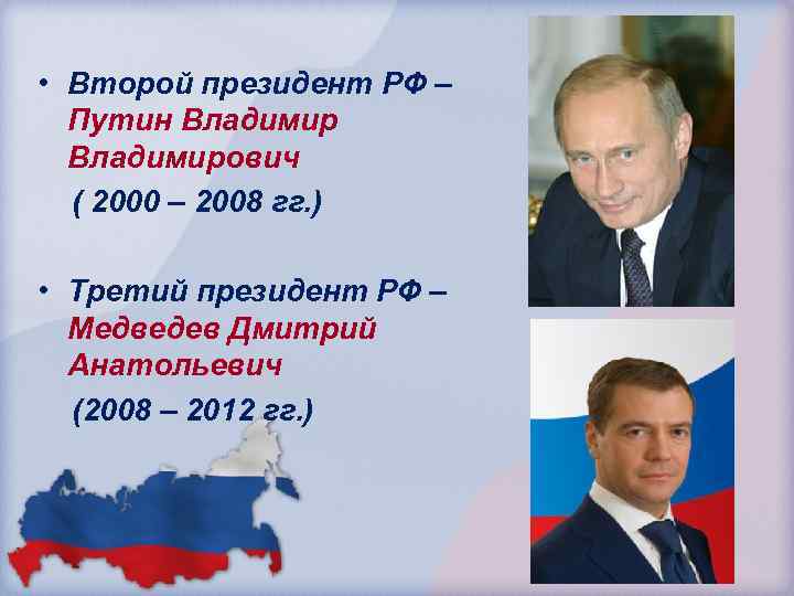  • Второй президент РФ – Путин Владимирович ( 2000 – 2008 гг. )