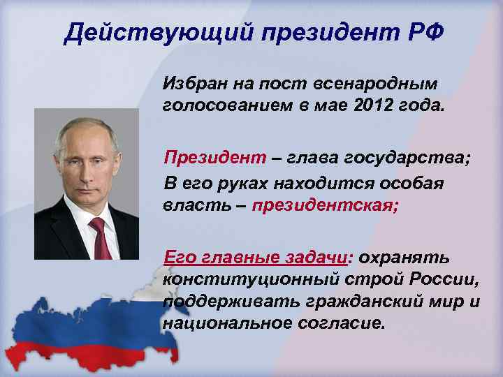 Действующий президент РФ Избран на пост всенародным голосованием в мае 2012 года. Президент –