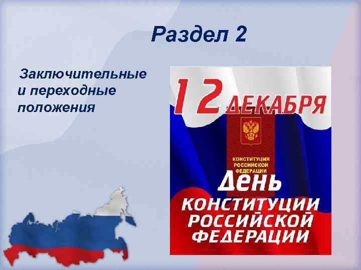 Раздел 2 Заключительные и переходные положения 