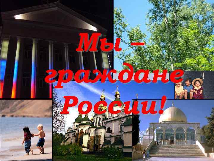Мы – граждане России! 