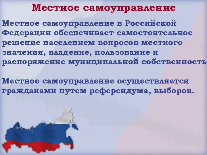 Местное самоуправление в Российской Федерации обеспечивает самостоятельное решение населением вопросов местного значения, владение, пользование