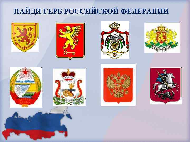 НАЙДИ ГЕРБ РОССИЙСКОЙ ФЕДЕРАЦИИ 