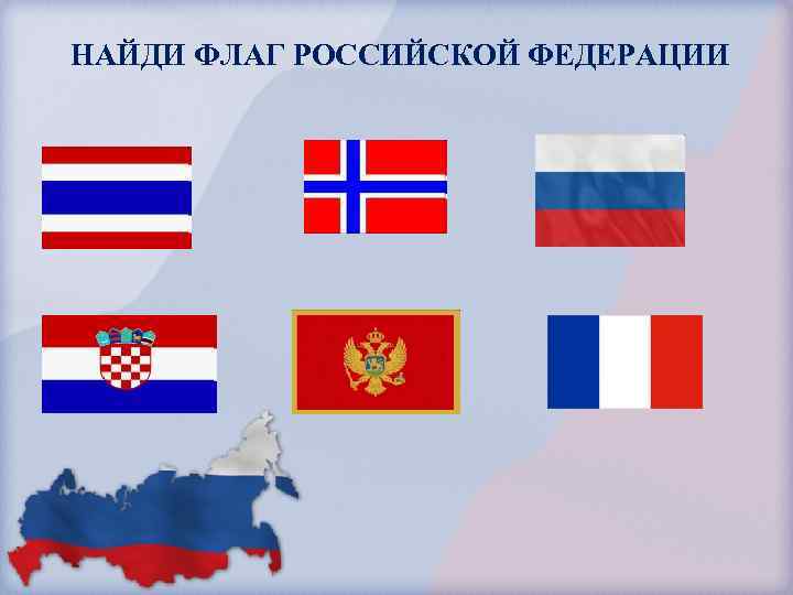 НАЙДИ ФЛАГ РОССИЙСКОЙ ФЕДЕРАЦИИ 