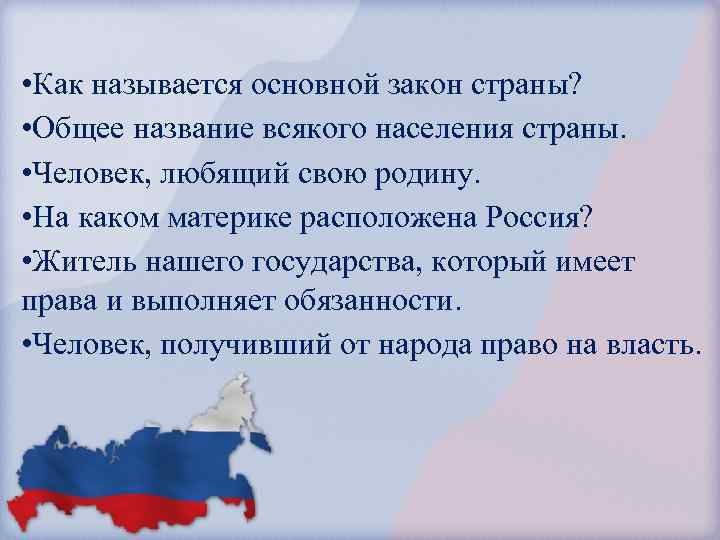  • Как называется основной закон страны? • Общее название всякого населения страны. •