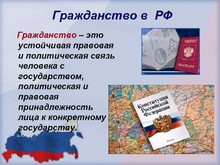 Гражданство в РФ Гражданство – это устойчивая правовая и политическая связь человека с государством,