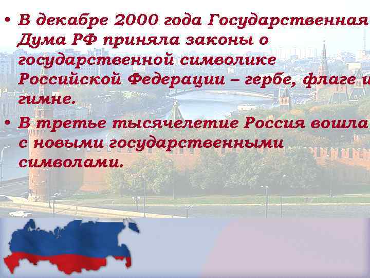  • В декабре 2000 года Государственная Дума РФ приняла законы о государственной символике