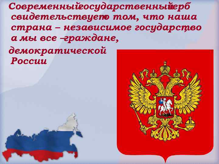 Современный государственный герб свидетельствует том, что наша о страна – независимое государство , а
