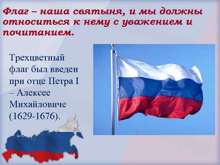 Флаг – наша святыня, и мы должны относиться к нему с уважением и почитанием.